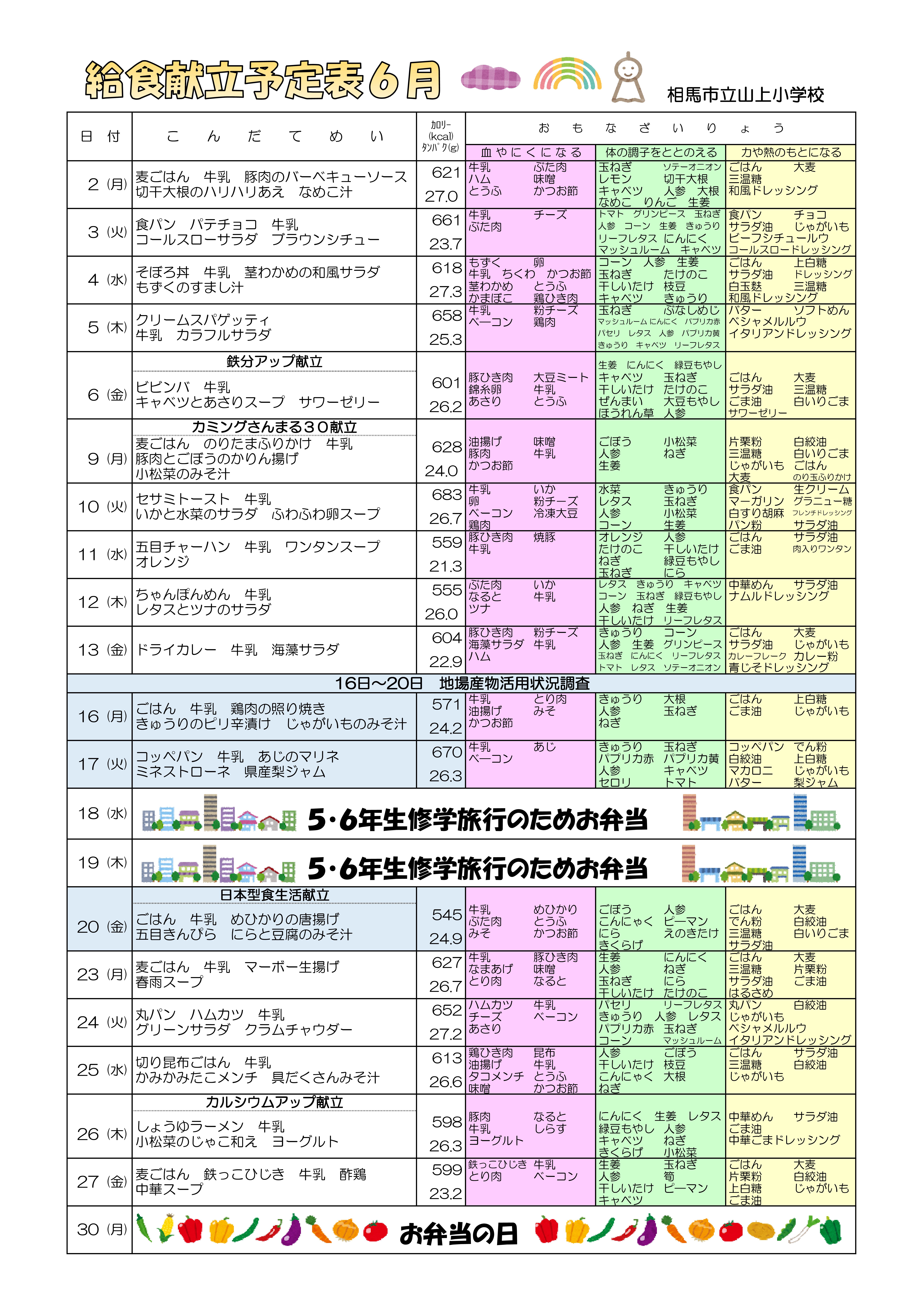 【山上小】給食献立予定表６月