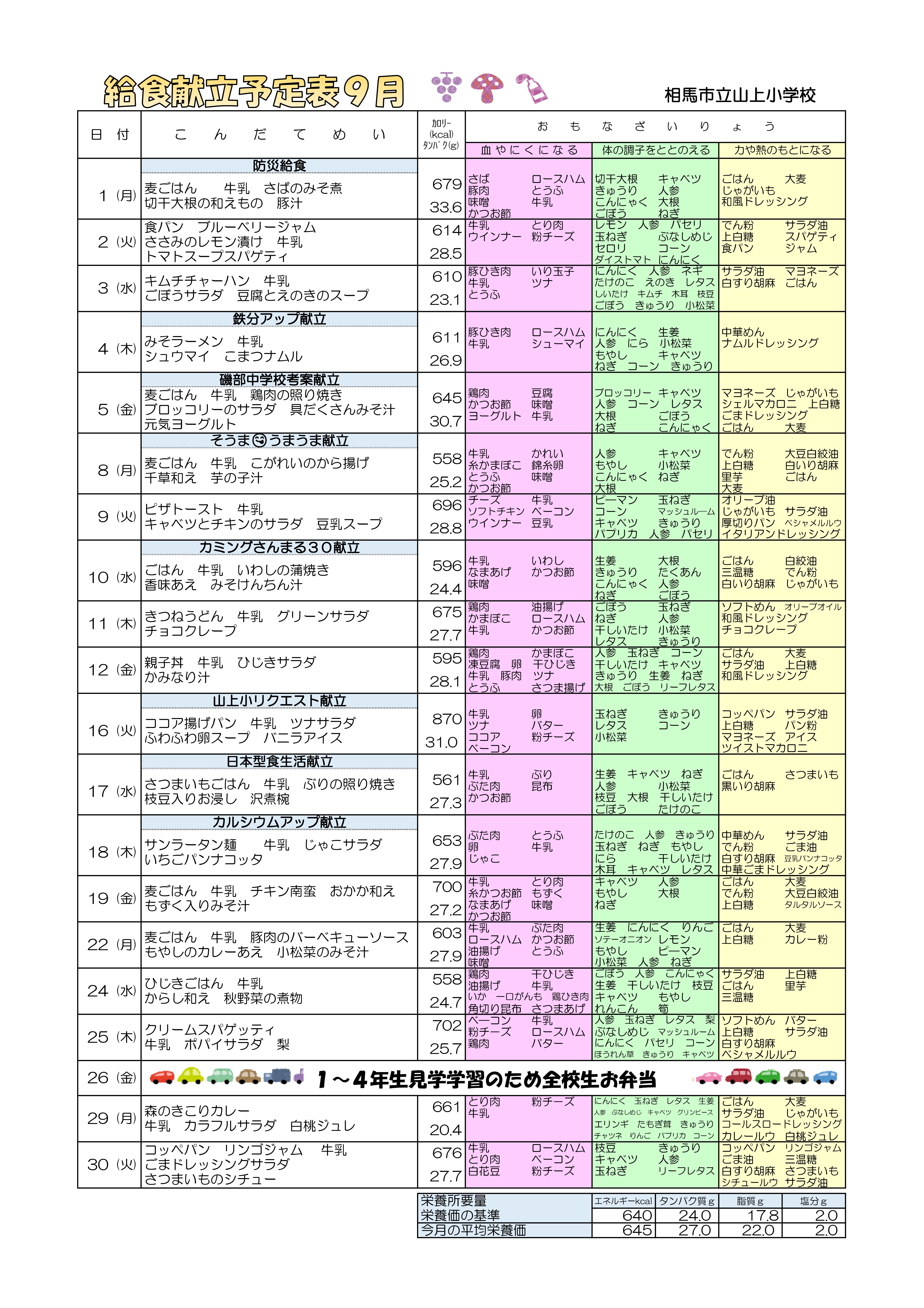 【山上小】給食献立予定表 ９月